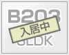 B203 3LDK